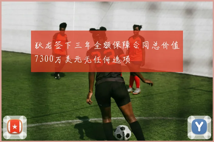 狄龙签下三年全额保障合同总价值7300万美元无任何选项