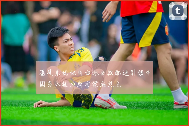 潘展乐优化自由泳分段配速引领中国男队接力新方案成焦点